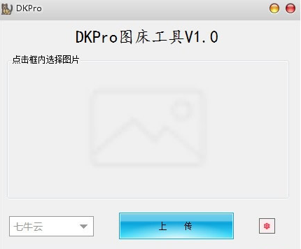 DKPro图床工具电脑版v1.0 绿色版