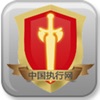 中国执行信息公开网iOS查询软件v1.0.0 升级版