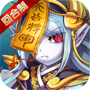 仙游Q记手游梦幻回合战版v1.0.1 iPhone版