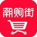 潮购街appv1.2.0 最新版v1.2.0 最新版