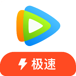 腾讯视频极速版appv3.9.5.25493 官方正版