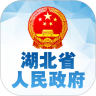 湖北省政府APP最新版v2.0.0 免费版