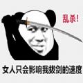 熊猫头拔剑表情包图片全集高清免费分享版v1.0 正式版