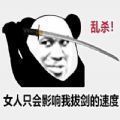 熊猫头乱杀拔剑表情包图片大全高清免费分享版v1.0 完整版