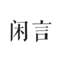 闲言朱广权完整语录版v3.1.3 最新版