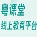 粤课堂线上教育版v6.3.1 安卓版