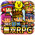 ★无双RPG★勇者VS恶龙v1.0 最新版