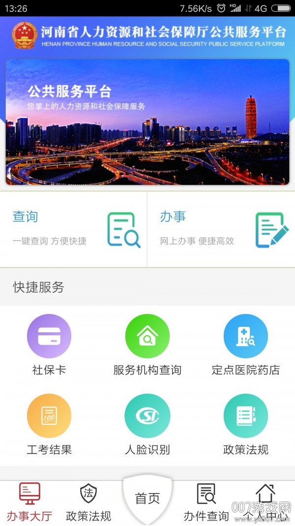 河南养老保险人脸认证平台在线缴费版v2.0.2 社保版