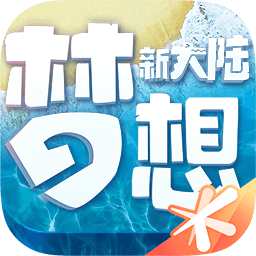 梦想新大陆手游官方安卓版v1.0.1 正式版
