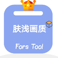 Fors Tool(ǳ)v2.5.5 ޸İ