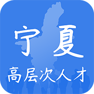 宁夏高层次人才手机app注册版v1.0.v1.0.21 最新版