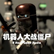 RobotVSZombie(尸潮金属风暴)v0.11v0.11 独家版