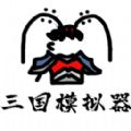 鼠绘三国模拟器中文正式版v1.0.1 免费版