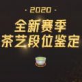 2020全新茶艺段位鉴定测试手游完整版v1.0 免费版