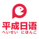 平成日语学习平台v4.7.5 专业版