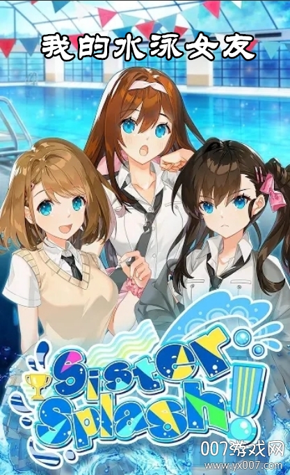 Sister Splash(我的水泳女友恋爱单机版)v2.0.7 安卓版