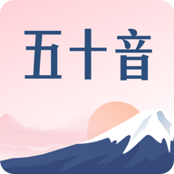 沪江五十音图日语学习appv1.5.0 免费版