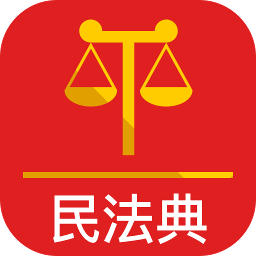 中国民法典全文内容版v1.0.7 解读版