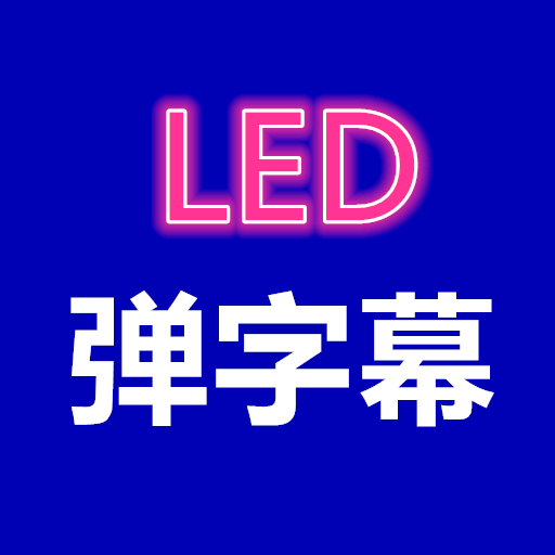 弹字幕LED全屏版v1.0.0 自定义版