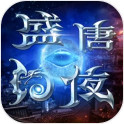 盛唐幻夜游戏红包福利版v1.10.10 完整版