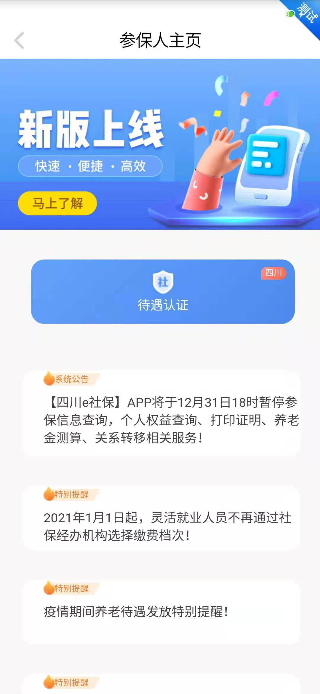 2024四川e社保人脸识别养老认证软件最新版v2.5.4 官方版