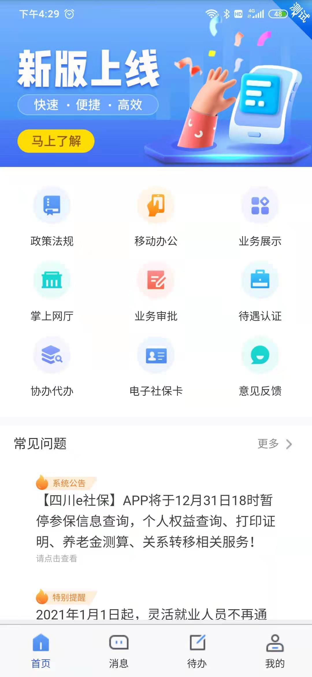 2024四川e社保人脸识别养老认证软件最新版v2.5.4 官方版
