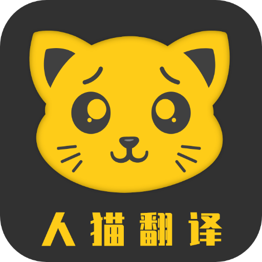 人猫翻译机软件v1.1.7 免费版