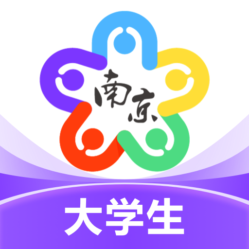 南京大学生版v1.1.2.1 安卓版