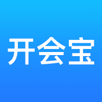 开会宝云会议app v3.9.9 官方版安卓版