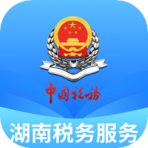湖南税务服务平台v1.1.1 最新版