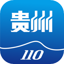 贵州110网上报警平台v2.0.1 最新版