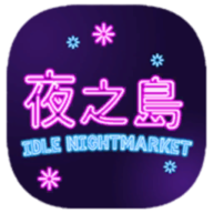 NightMarket(夜之岛)v1.00.01 安卓版