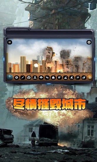 城市毁灭模拟器v1.25.3 安卓版
