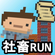 社畜runv1.1.2 安卓版
