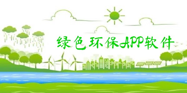 绿色环保APP软件