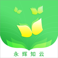 永辉知云(成长通关)v2.4.3 官方安卓版