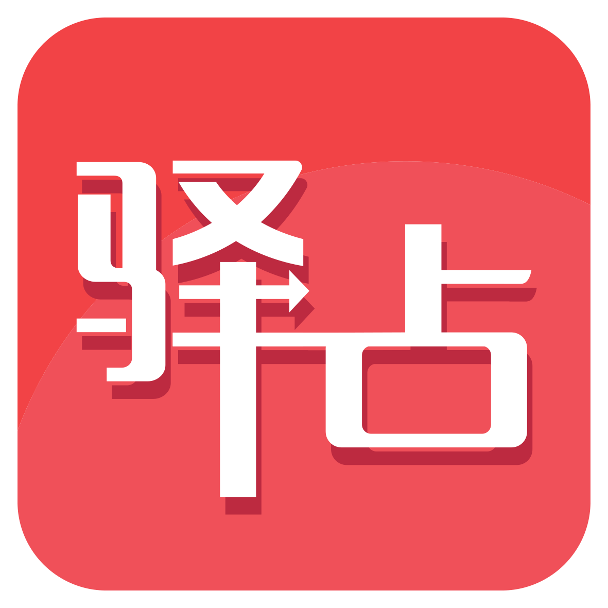 驿占官方版v1.0.6 最新版