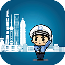 上海交警最新版本v4.5.6 官方安卓版