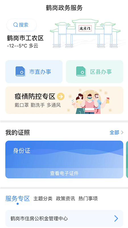 鹤政通appv1.0.0 官方版