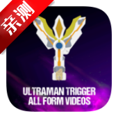 Ȱ(Ultra-man Trigger Videos)v1.1 ׿