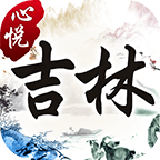 心悦吉林麻将官方版v1.3.3 安卓版