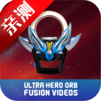 光之巨人模拟器MV版(UltraHero Fusion Videos)v0.1 安卓版