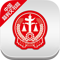 中国裁判文书网app官方版
