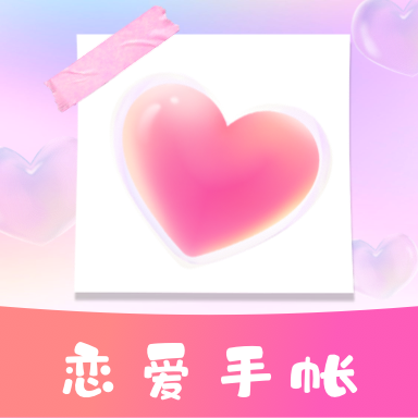 恋爱时光手帐v1.10300.0 最新版