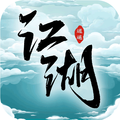 逍遥江湖v1.8.7 官方版