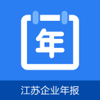江苏企业年报(网上申报)v1.0.6 最新版