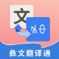 彝文翻译通精准版v1.0.0 手机版
