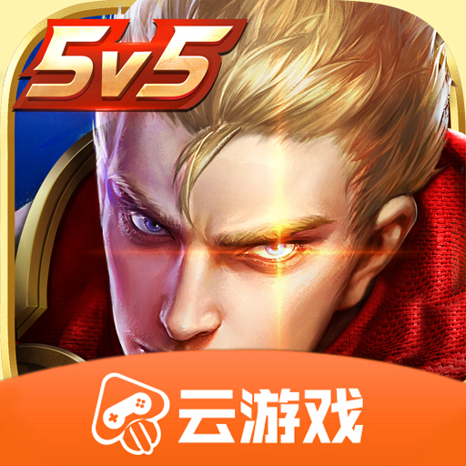 王者荣耀云游戏下载安装v4.7.1.3029701 最新官方版