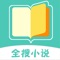 全搜小说app免费阅读安卓版v5.4.2 最新版