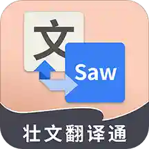 壮文翻译通智能语音版v1.0.1 标准版